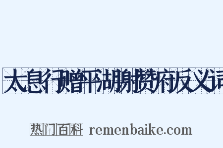 太息行赠平湖谢赞府反义词是什么意思的图片